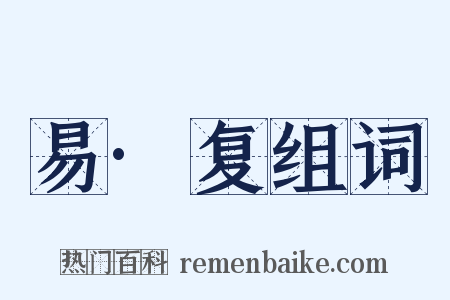 易·复组词是什么意思的图片